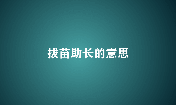 拔苗助长的意思