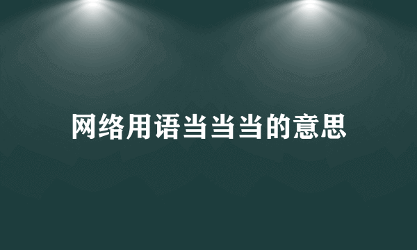 网络用语当当当的意思