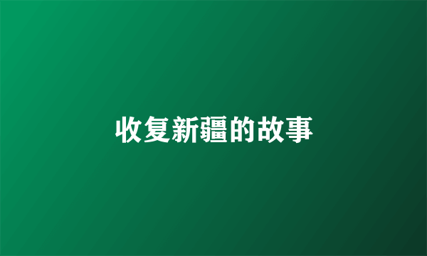 收复新疆的故事