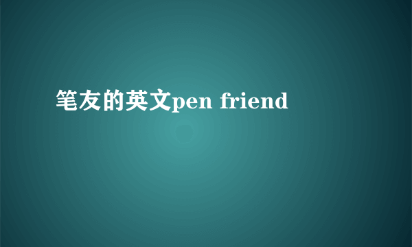 笔友的英文pen friend