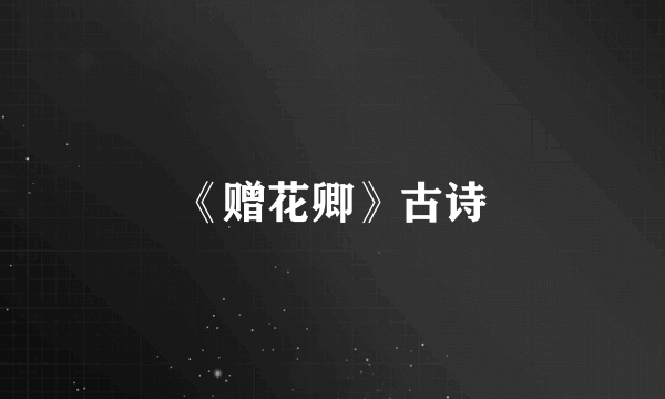《赠花卿》古诗