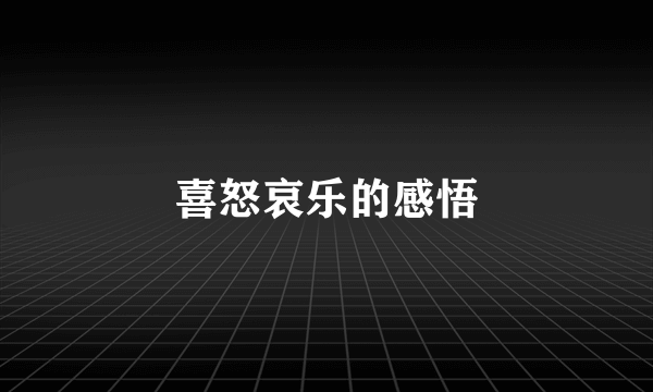 喜怒哀乐的感悟