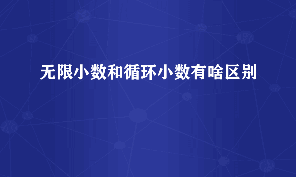 无限小数和循环小数有啥区别