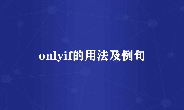 onlyif的用法及例句