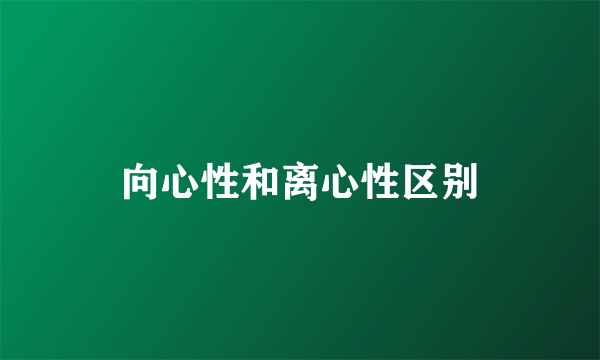 向心性和离心性区别