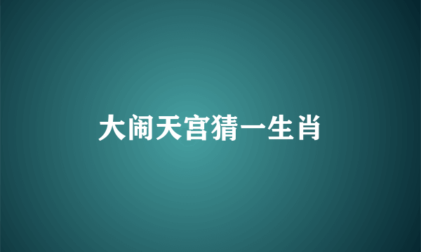 大闹天宫猜一生肖