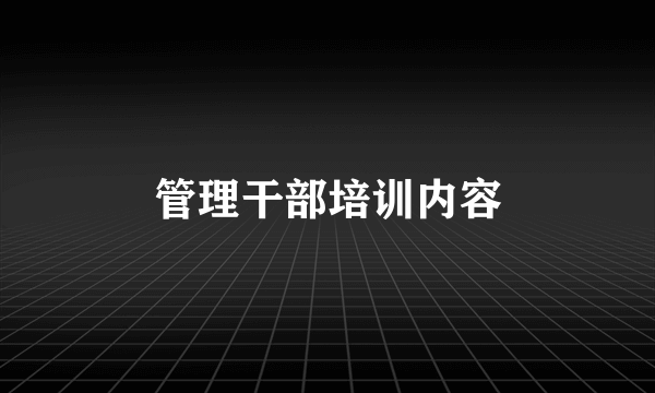 管理干部培训内容
