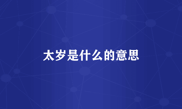 太岁是什么的意思