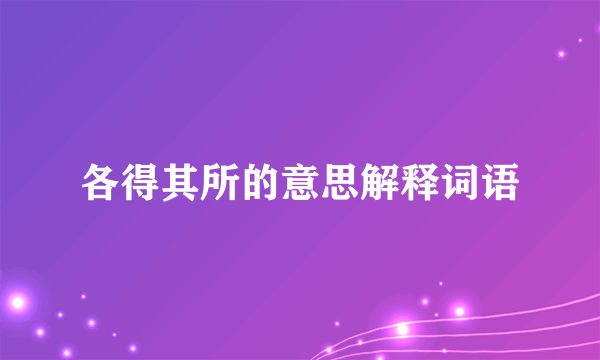 各得其所的意思解释词语
