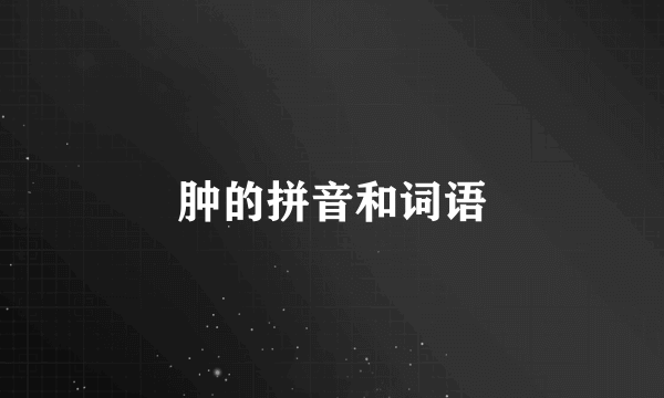 肿的拼音和词语