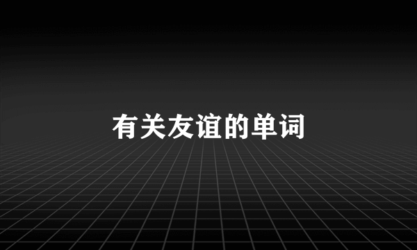 有关友谊的单词