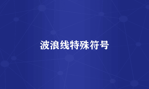 波浪线特殊符号