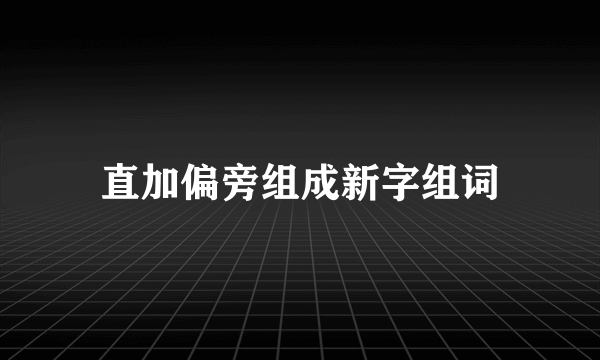 直加偏旁组成新字组词
