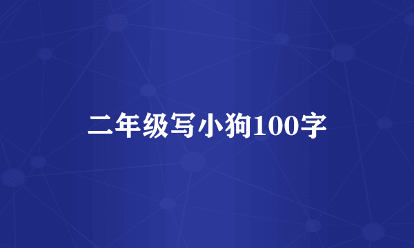 二年级写小狗100字