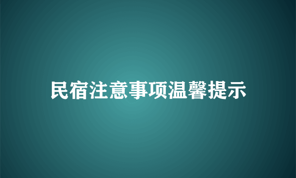 民宿注意事项温馨提示