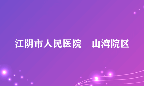 江阴市人民医院敔山湾院区