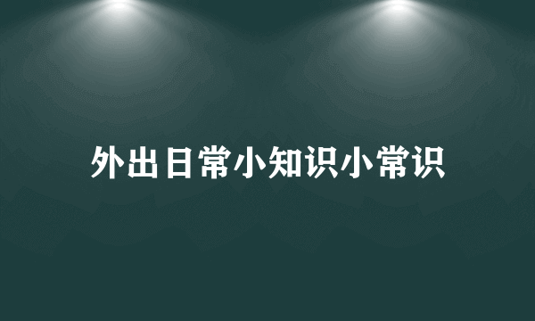外出日常小知识小常识