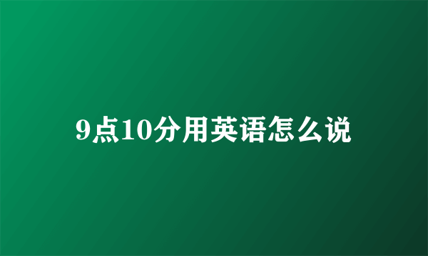 9点10分用英语怎么说
