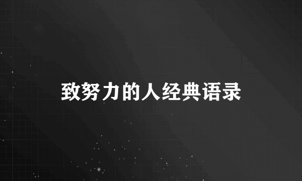 致努力的人经典语录