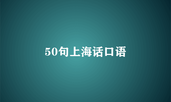 50句上海话口语