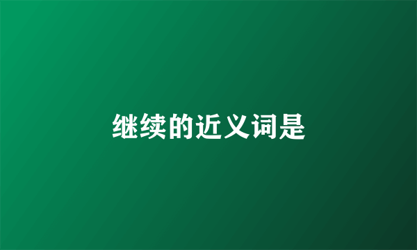 继续的近义词是