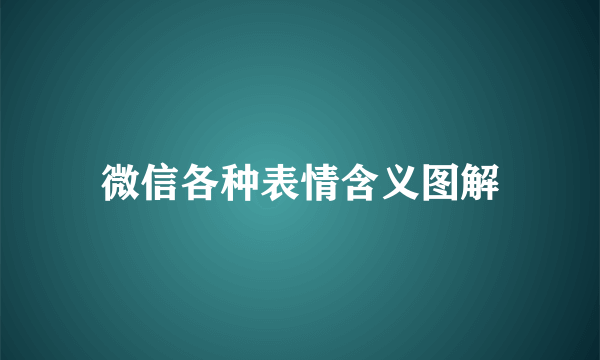 微信各种表情含义图解