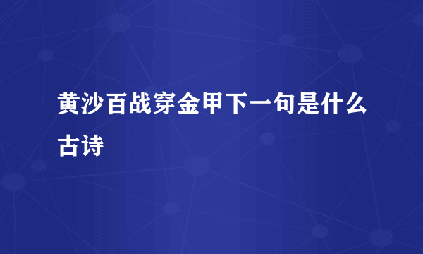 黄沙百战穿金甲下一句是什么古诗