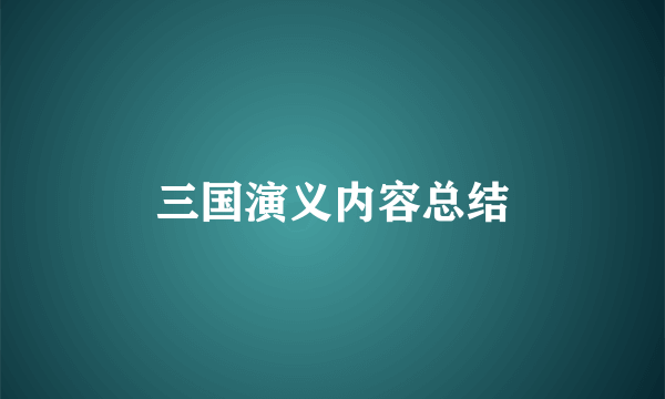 三国演义内容总结