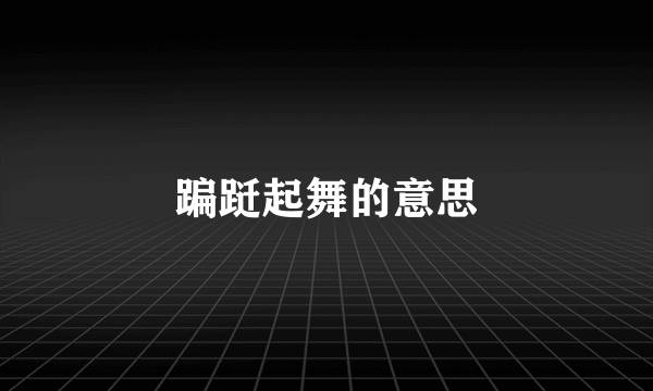 蹁跹起舞的意思