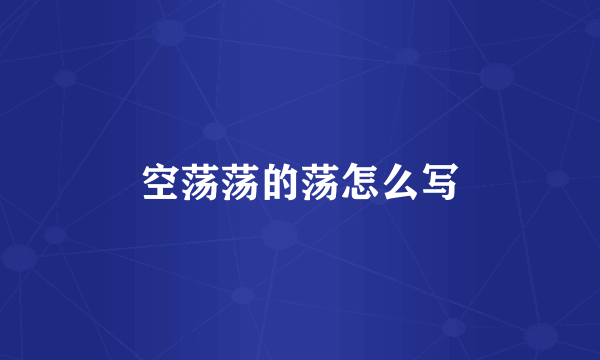 空荡荡的荡怎么写