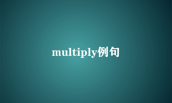 multiply例句