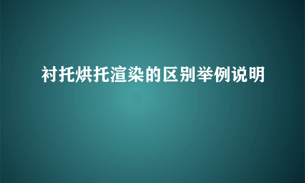 衬托烘托渲染的区别举例说明