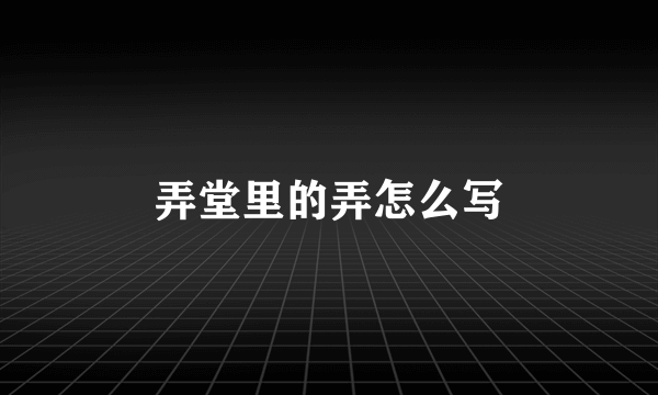弄堂里的弄怎么写