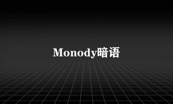 Monody暗语