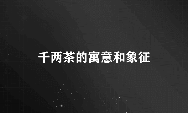 千两茶的寓意和象征