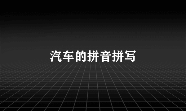 汽车的拼音拼写