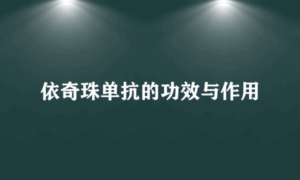 依奇珠单抗的功效与作用