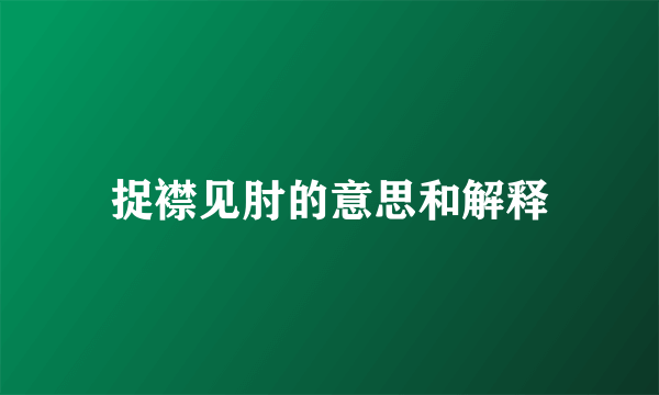 捉襟见肘的意思和解释