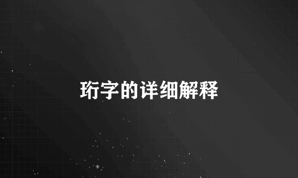 珩字的详细解释