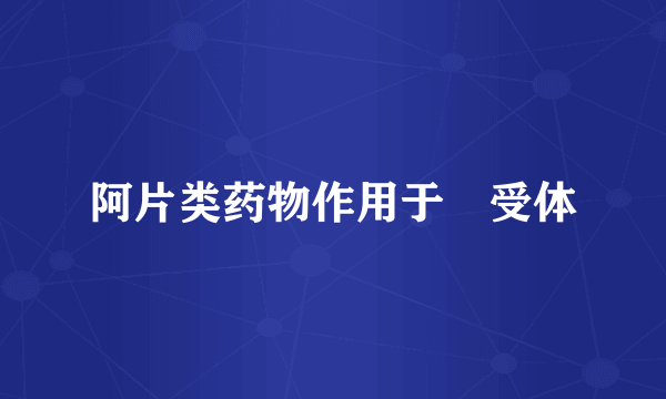 阿片类药物作用于µ受体