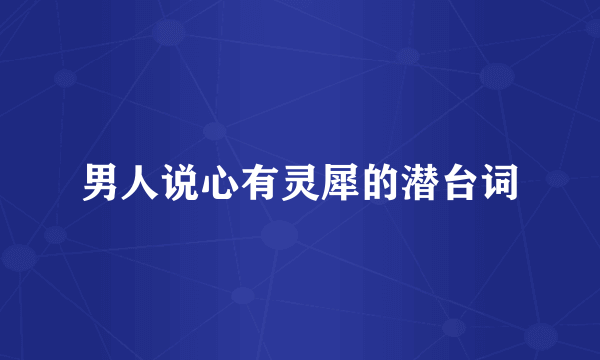 男人说心有灵犀的潜台词