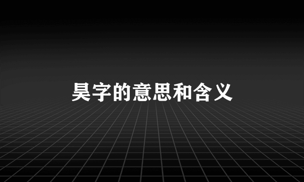 昊字的意思和含义