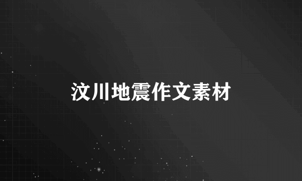 汶川地震作文素材