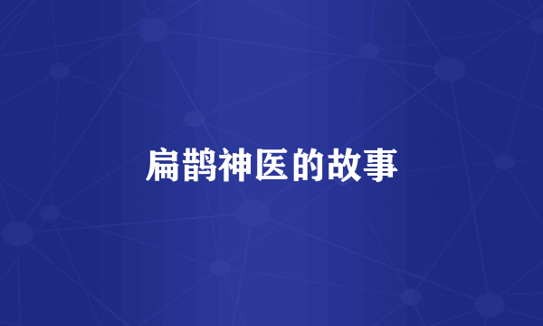 扁鹊神医的故事