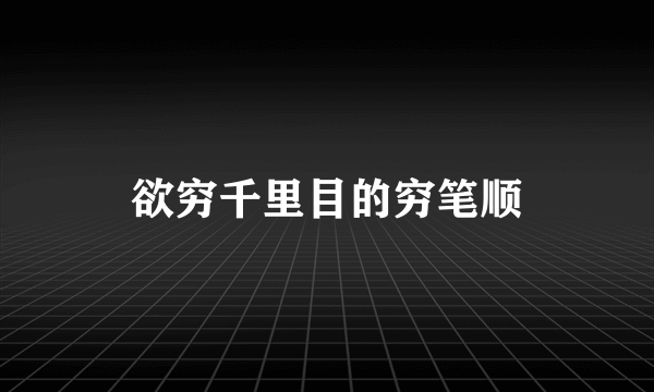 欲穷千里目的穷笔顺