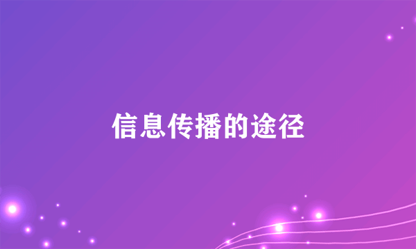 信息传播的途径