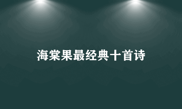 海棠果最经典十首诗