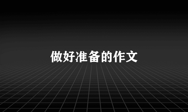 做好准备的作文