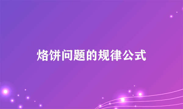 烙饼问题的规律公式