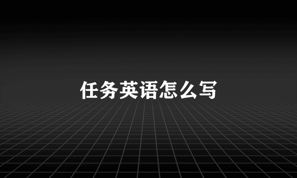 任务英语怎么写